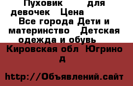 Пуховик Kerry для девочек › Цена ­ 2 300 - Все города Дети и материнство » Детская одежда и обувь   . Кировская обл.,Югрино д.